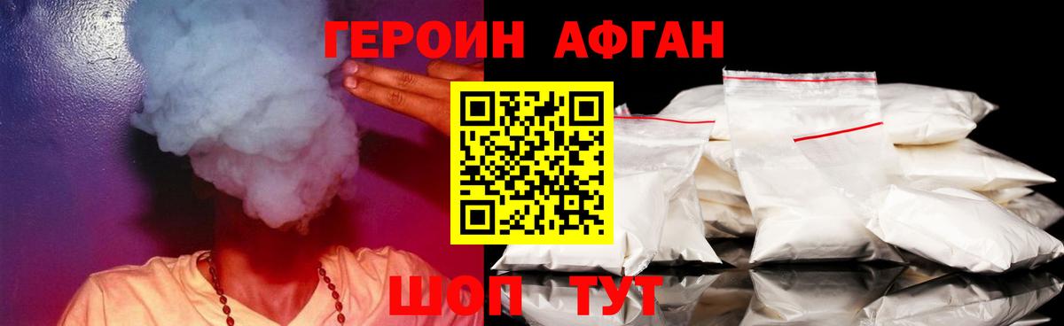 Героин афганец Рузаевка